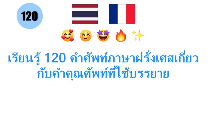 เรียนรู้ 120 คำศัพท์ภาษาฝรั่งเศสเกี่ยวกับคำคุณศัพท์ที่ใช้บรรยาย